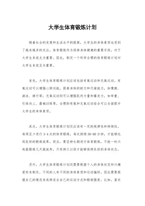 大学生体育锻炼计划