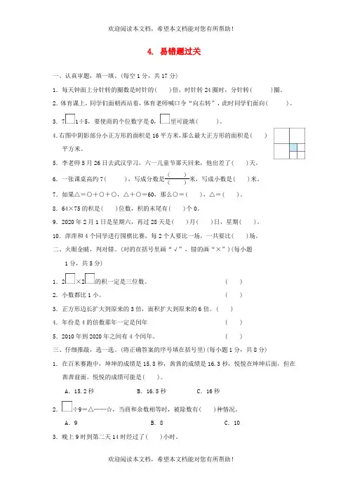 2022年三年级数学下册模块过关卷4易错题过关新人教版