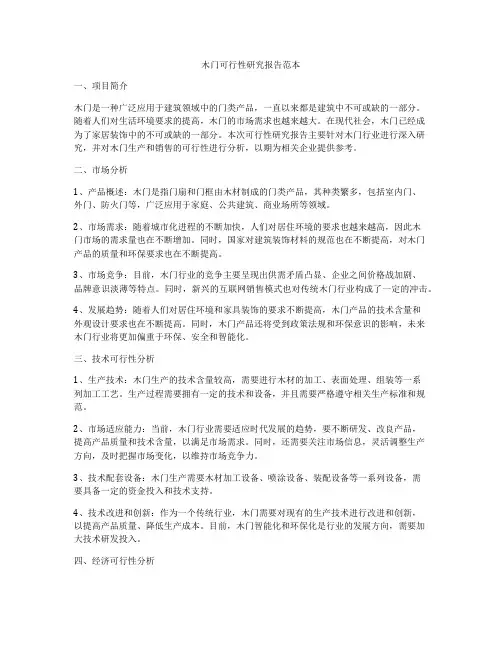 木门可行性研究报告范本