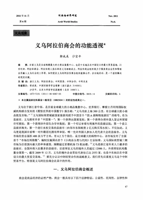义乌阿拉伯商会的功能透视