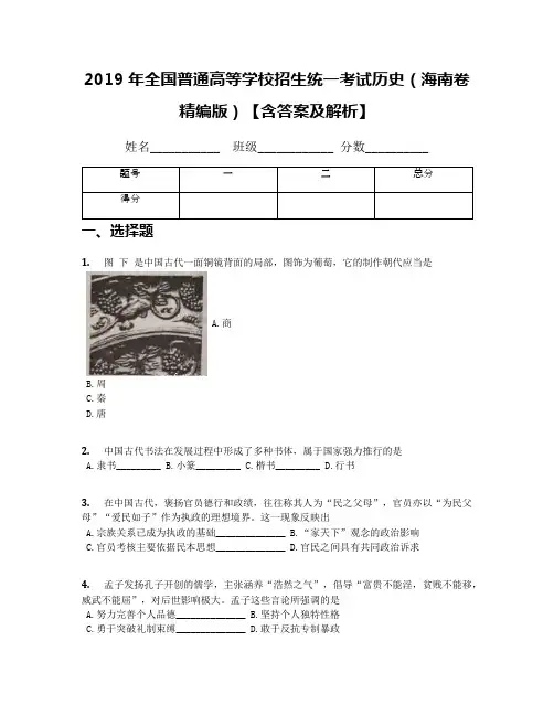 2019年全国普通高等学校招生统一考试历史(海南卷精编版)【含答案及解析】
