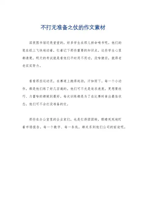 不打无准备之仗的作文素材
