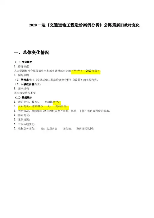 2020年一级造价工程师《交通运输案例分析(公路篇)》新旧教材变动对比