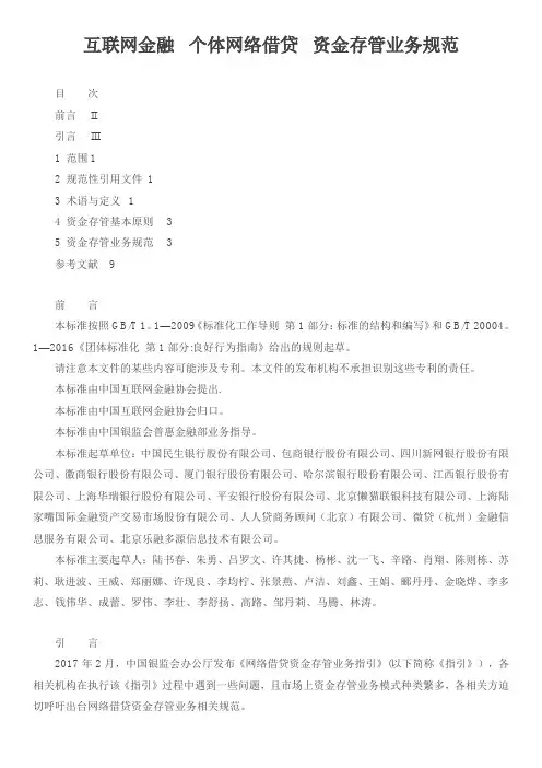 互联网金融个体网络借贷资金存管业务规范