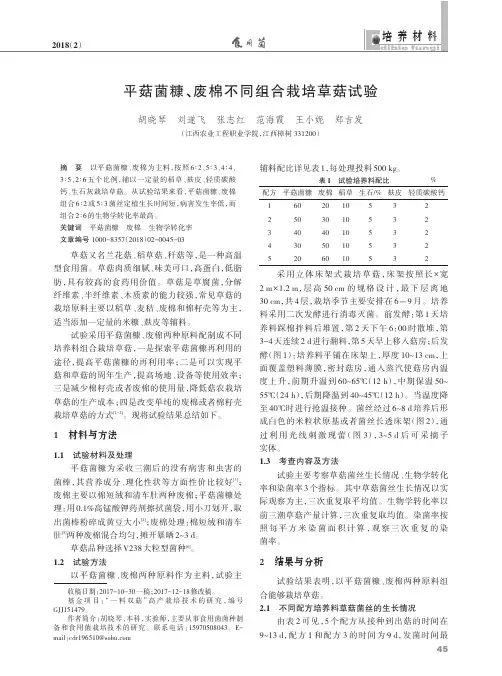 平菇菌糠、废棉不同组合栽培草菇试验