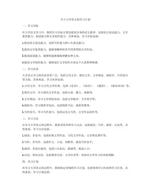 关于大学语文的学习计划