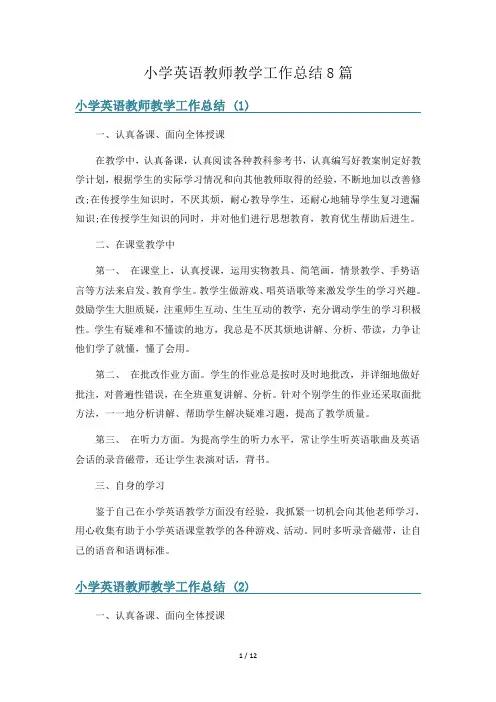 小学英语教师教学工作总结8篇