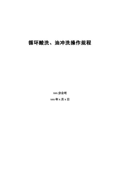 液压管道循环酸洗、油冲洗操作规程