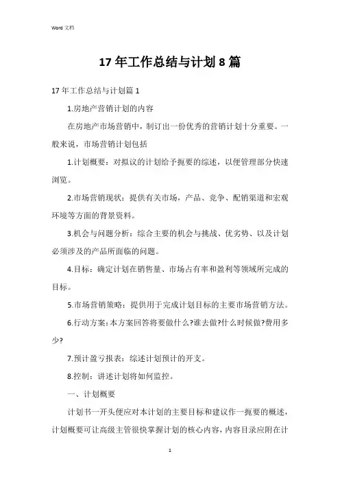 17年工作总结与计划8篇
