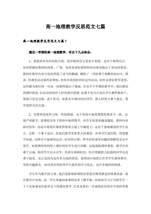 2024年高一地理教学反思范文七篇_1