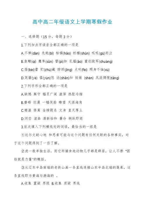 高中高二年级语文上学期寒假作业