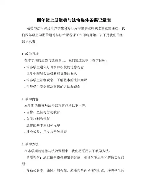 四年级上册道德与法治集体备课记录表