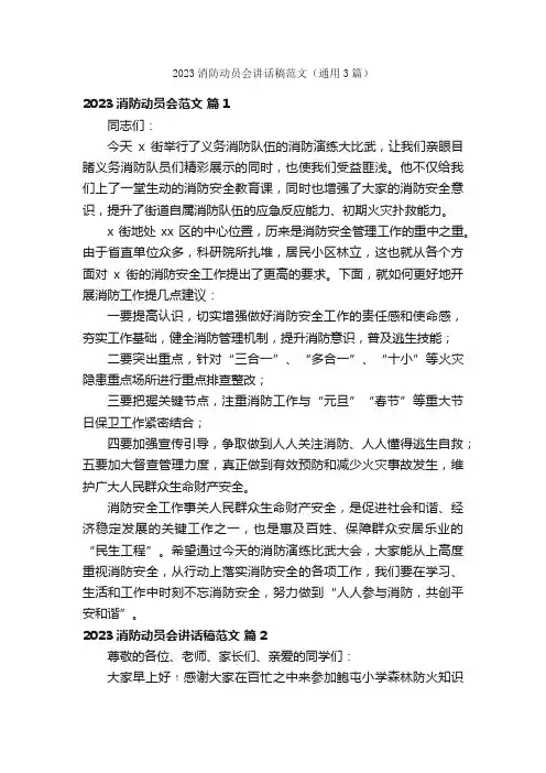 2023消防动员会讲话稿范文（通用3篇）