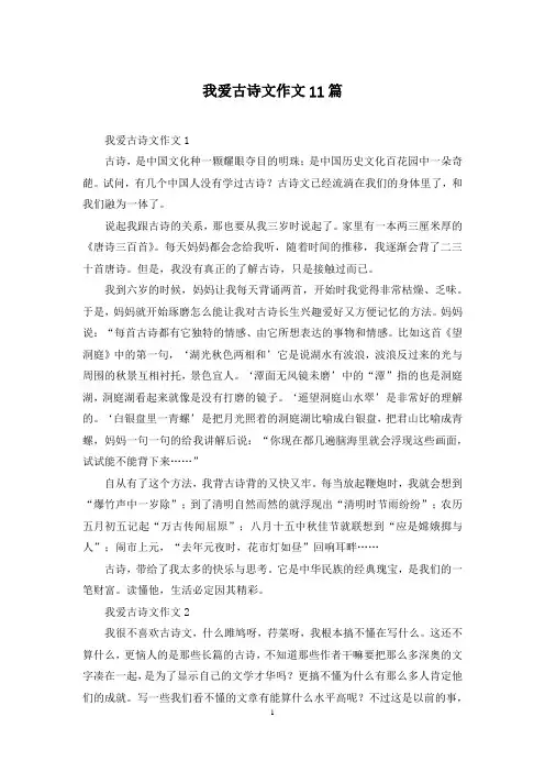 我爱古诗文作文11篇