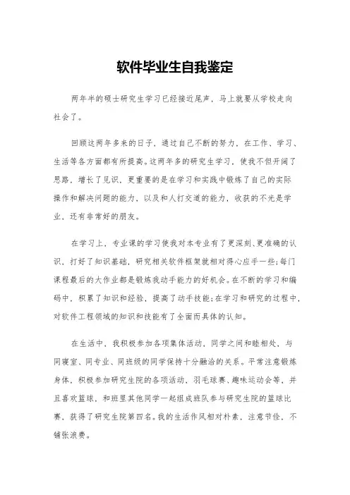 软件毕业生自我鉴定(四篇)