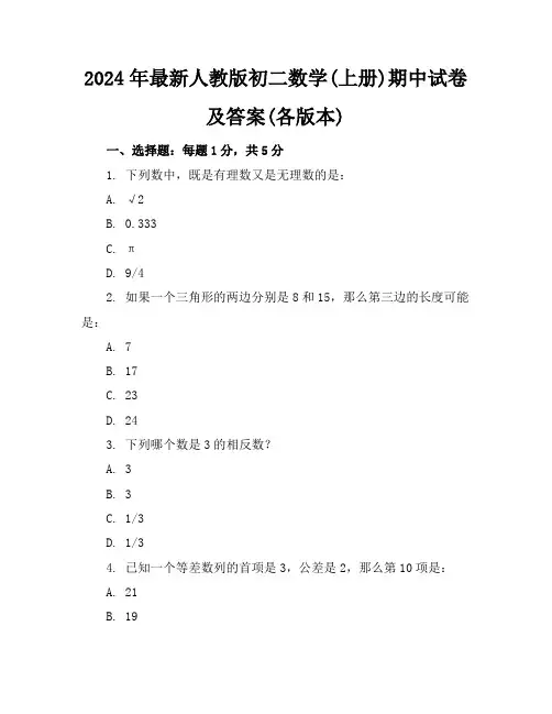 2024年最新人教版初二数学(上册)期中试卷及答案(各版本)