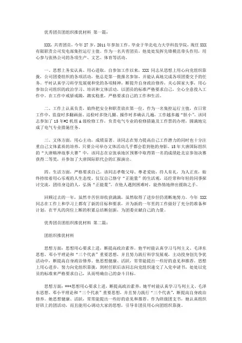 优秀团员团组织推优材料(10篇)