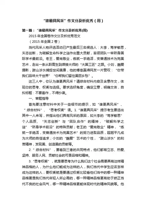 “谁最具风采”作文分及析优秀（用）