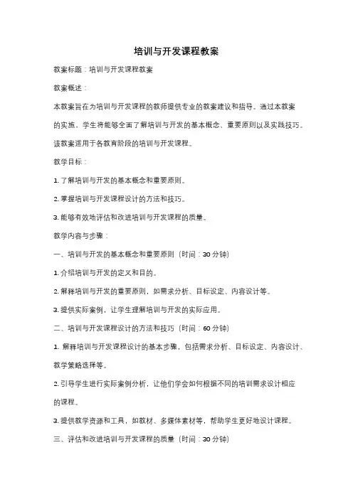 培训与开发课程教案
