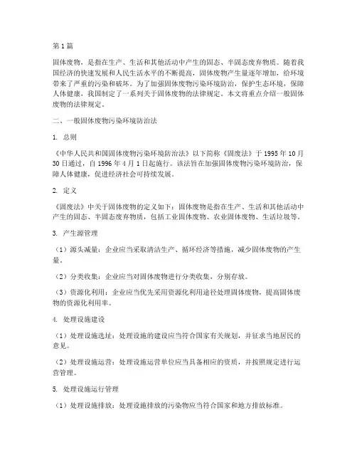 一般固体废物的法律规定(3篇)