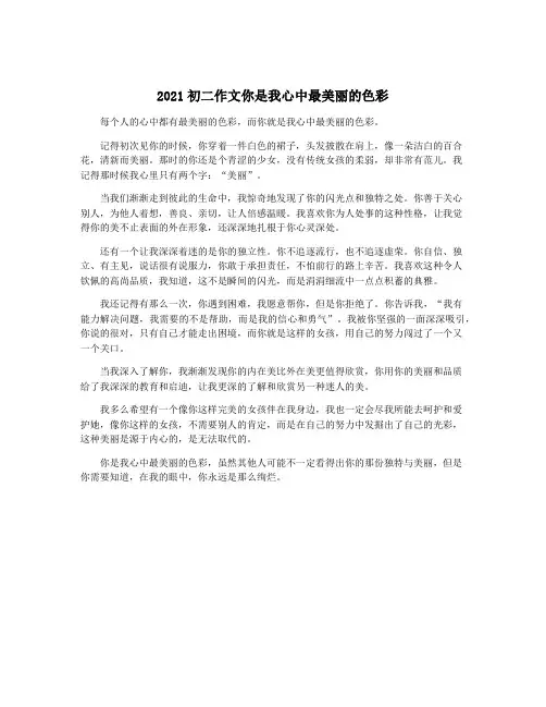 2021初二作文你是我心中最美丽的色彩