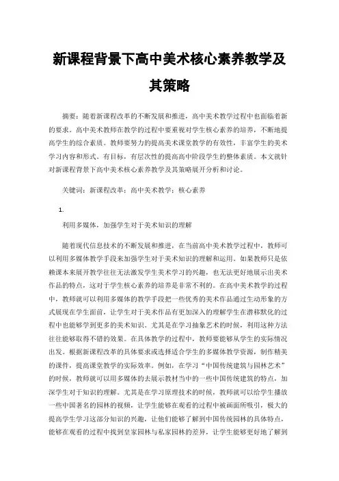 新课程背景下高中美术核心素养教学及其策略