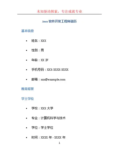 Java软件开发工程师简历