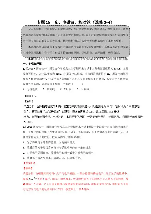 (备战2015年高考)2014年全国名校物理试卷分项解析汇编：光、电磁波、相对论