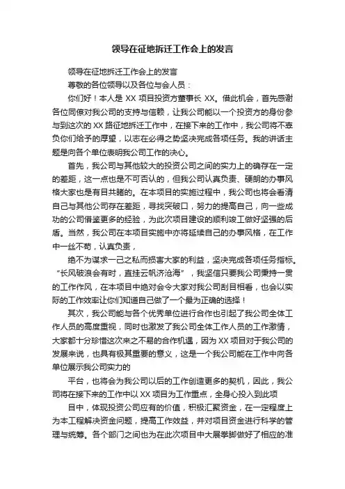 领导在征地拆迁工作会上的发言