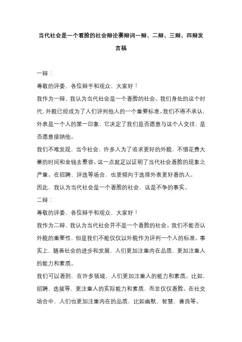 当代社会是一个看脸的社会辩论赛辩词一辩、二辩、三辩、四辩发言稿
