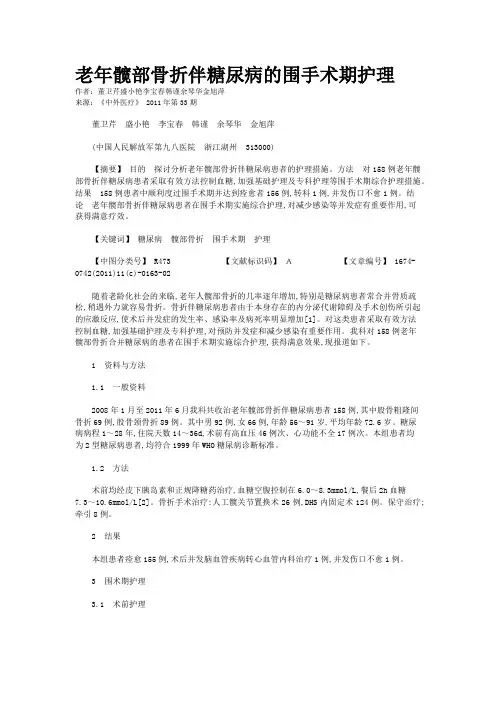 老年髋部骨折伴糖尿病的围手术期护理