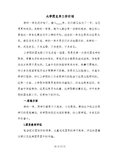 大学团支书工作计划（3篇）