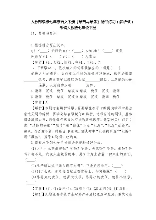 人教部编版七年级语文下册《最苦与最乐》精品练习(解析版)  部编人教版七年级下册