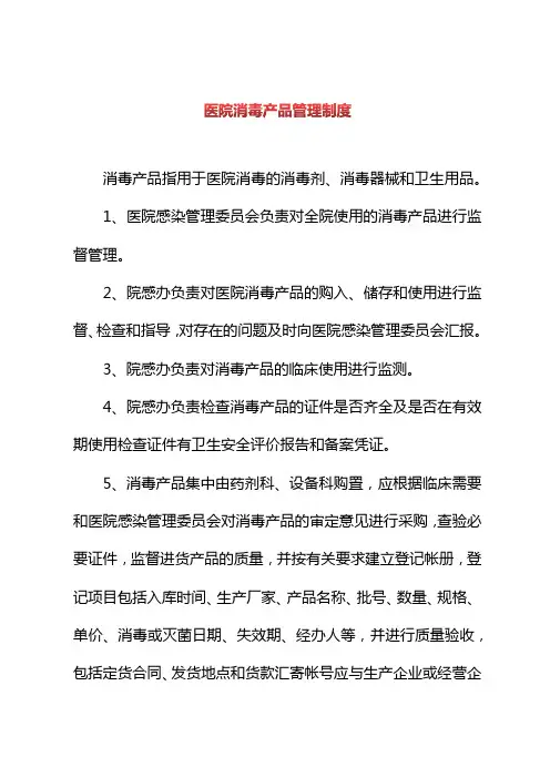 医院消毒产品管理制度