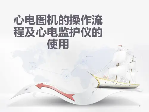 心电图机的操作及心电监护仪的使用ppt课件