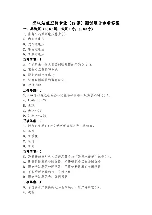 变电站值班员专业(技能)测试题含参考答案