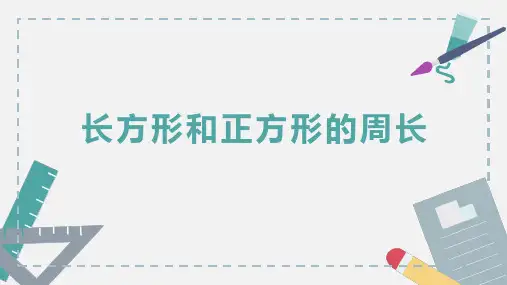 三年级上册数学长方形和正方形的周长(说课)(共20张PPT)