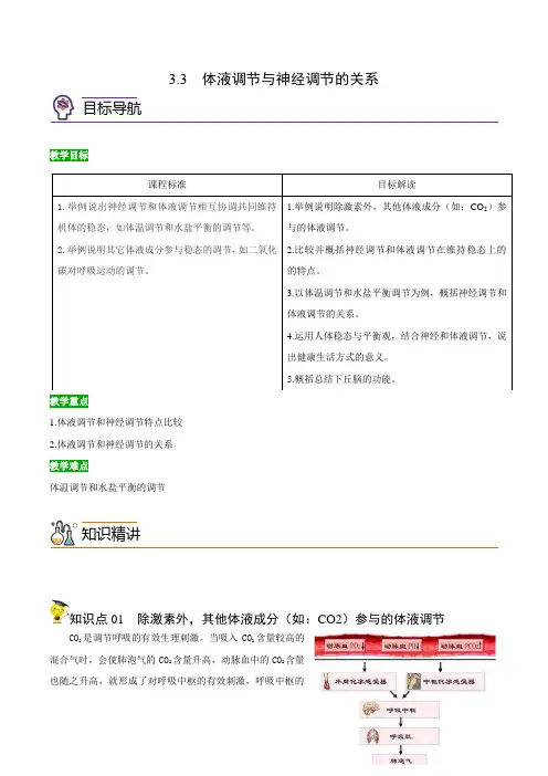 高中生物选择性必修一   3 3 体液调节与神经调节的关系(含答案)(同步精品讲义