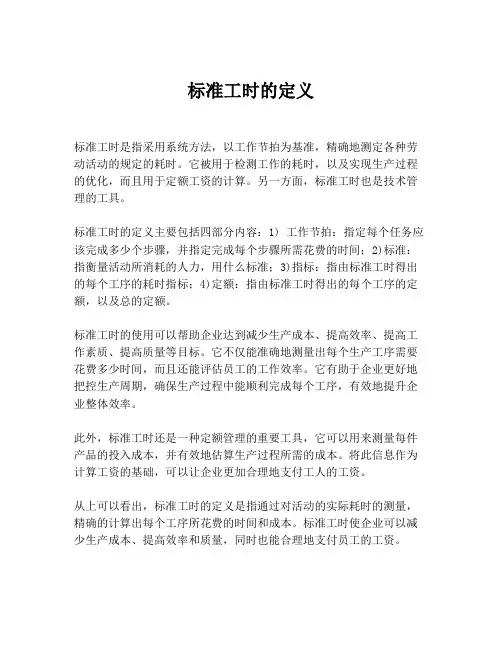 标准工时的定义