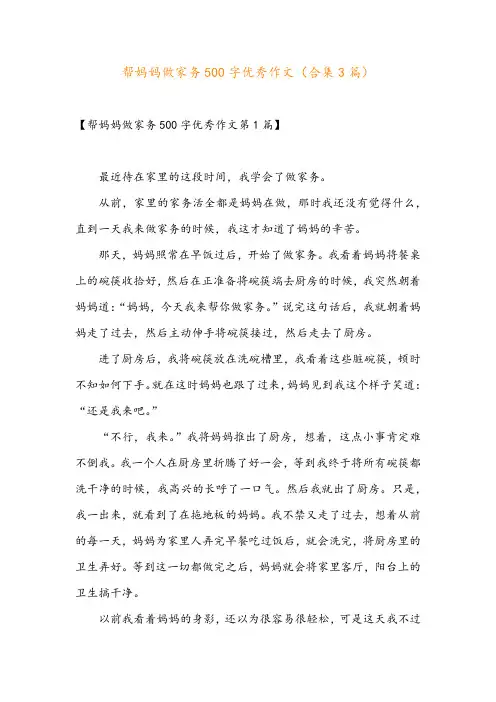 帮妈妈做家务500字优秀作文(合集3篇)