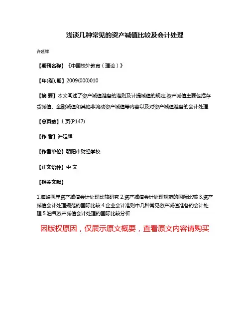 浅谈几种常见的资产减值比较及会计处理