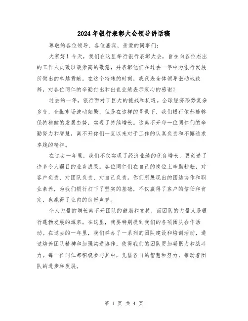 2024年银行表彰大会领导讲话稿(2篇)
