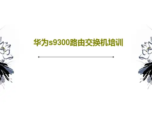 华为s9300路由交换机培训共82页