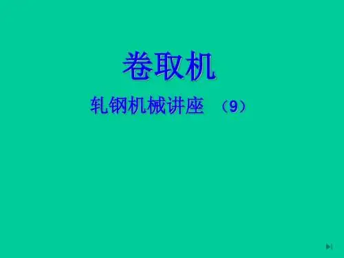 轧钢机械-卷取机