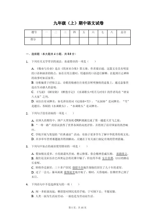 秦皇岛市九年级(上)期中语文试卷(解析版)