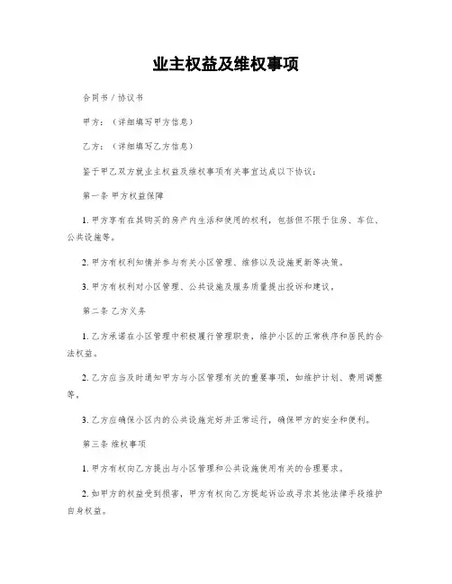 业主权益及维权事项