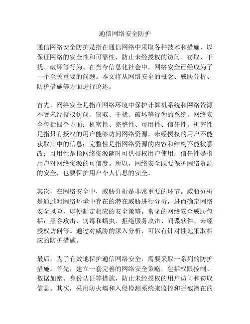 通信网络安全防护