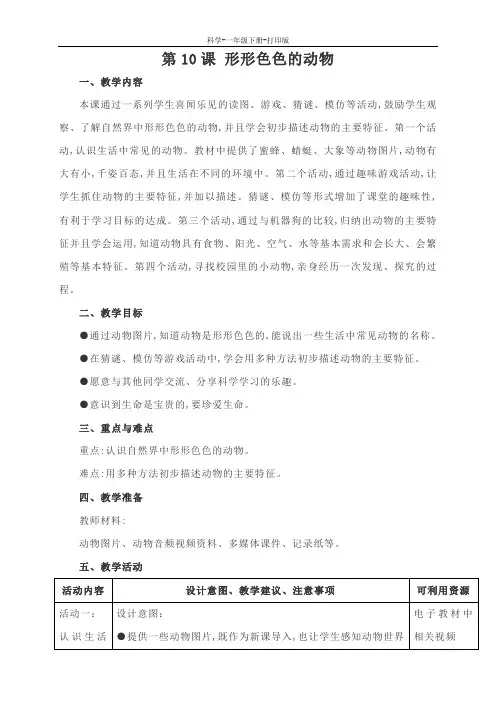苏教版-科学-一年级下册-苏教版科学一年级下册第四单元 动物与植物 第10课   教案