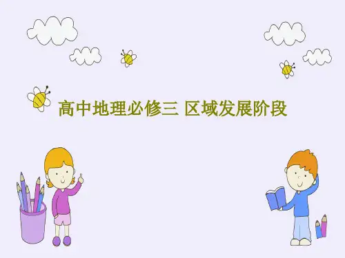 高中地理必修三 区域发展阶段36页PPT