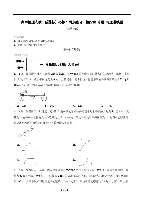 高中物理人教(新课标)必修1同步练习：第四章 专题 传送带模型
